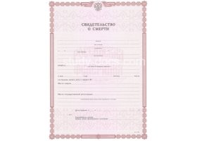 Свидетельство о смерти в Камышине